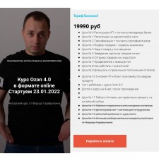 Ozon 4.0 Тариф Базовый. Фарид Гарифуллин