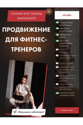 Продвижение в Инстаграм для фитнес-тренеров. Тариф Я сам. Татьяна Макушина