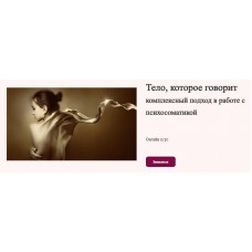 Тело, которое говорит. Полина Майкова