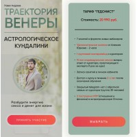 Траектория Венеры. Астрологическое кундалини.  Павел Андреев