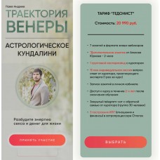 Траектория Венеры. Астрологическое кундалини.  Павел Андреев