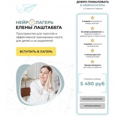 Нейролагерь. Елена Лаштабега