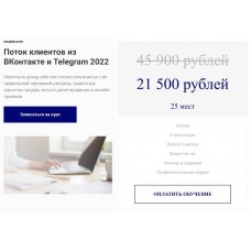 Поток клиентов из ВКонтакте и Telegram 2022. Александр Копытин, Elt-Uni