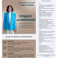 Продукт на миллион. Катя Климова
