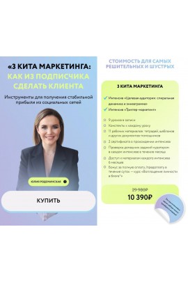 3 кита маркетинга: целевая аудитория, триггеры, контент. Юлия Родочинская