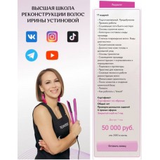 Высшая школа реконструкции волос - Be PProfi. Пакет Результат. Ирина Устинова