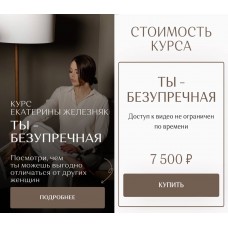 Ты — безупречная. Екатерина Железняк