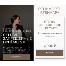 Стерва. Запрещённые приёмы. Екатерина Железняк