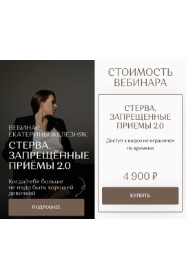 Стерва. Запрещённые приёмы. Екатерина Железняк