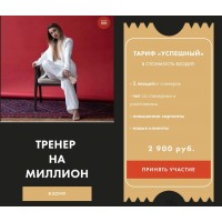 Тренер на миллион. Тариф Успешный. Татьяна Макушина, Александра Гейфман