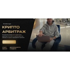 Криптоарбитраж. Тариф Продвинутый. Александр Кондрашов
