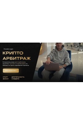 Криптоарбитраж. Тариф Продвинутый. Александр Кондрашов