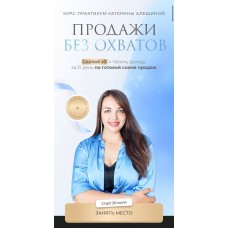 Продажи без охватов. Тариф С Комьюнити. Bizcarusel, Катерина Алешина