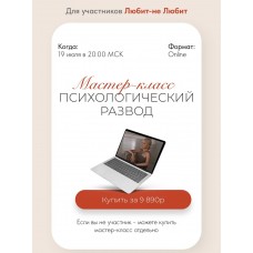 Психологический развод. Тата Феодориди