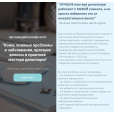 Кожа, кожные проблемы и заболевания, вросшие волосы в практике мастера депиляции. Наталья Харитонова