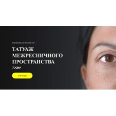 Татуаж межресничного пространства. Работа иглой единицей. Алена Пестова