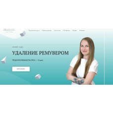 Удаление ремувером. Екатерина Баталова