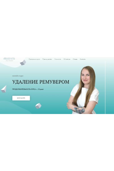 Удаление ремувером. Екатерина Баталова