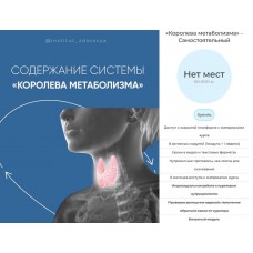 Королева метаболизма. Тариф Самостоятельный. Мария Волкова, institut_zdorovya
