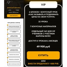 Деньги для взрослых 3.0. Тариф VIP. Марина Велес