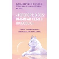 Телепорт: в 2022, выбирая себя с любовью. Тариф Максимальный апгрейд 2022. Виктория Ахмедянова sorvett  sorvette сорвет