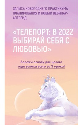 Телепорт: в 2022, выбирая себя с любовью. Тариф Максимальный апгрейд 2022. Виктория Ахмедянова sorvett  sorvette сорвет
