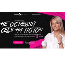 Не оставляй себя на потом. Тариф Стандартный. Эллин Святимова