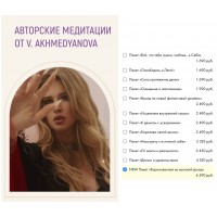 Пакет медитаций "Коронованная на высокий доход". Виктория Ахмедянова sorvett  sorvette сорвет