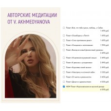Пакет медитаций "Коронованная на высокий доход". Виктория Ахмедянова sorvett  sorvette сорвет