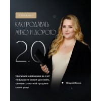 Как продавать легко и дорого 2022. Ирина Подрез