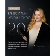 Как продавать легко и дорого 2022. Ирина Подрез