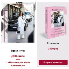 ДНК стиля или о чём говорит ваша внешность. Татьяна Кныш. мини курс