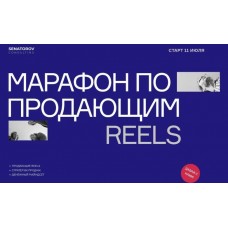 Марафон по продающим Reels. Артём Сенаторов