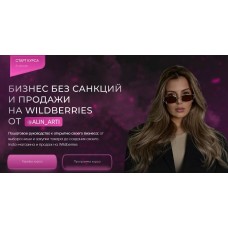 Бизнес без санкций и продажи на Wildberries. VIP тариф Самый выгодный. alin_arti