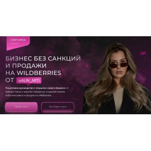 Бизнес без санкций и продажи на Wildberries. VIP тариф Самый выгодный. alin_arti Бизнес без санкций и продажи на Wildberries. VIP тариф Самый выгодный. alin_arti