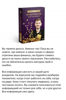 Нумерология денег и изобилия. Вадим Безделев, Институт Экокоучинга