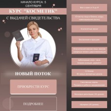 Курс "Косметик".  Мария Цыгулева