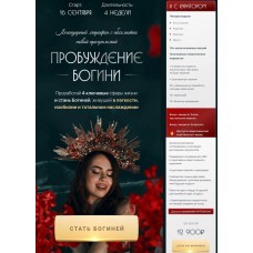 Пробуждение богини. Новый поток. Тариф "Я с куратором". nataytali