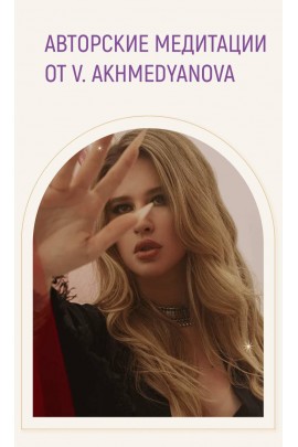 Авторские медитации. Виктория Ахмедянова sorvett  sorvette сорвет
