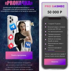 Proкачка. Тариф Pro бизнес. Яна Рогодченко