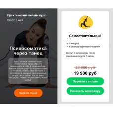 Психосоматика через танец. Тариф Самостоятельный. teleska_psy