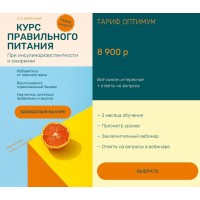 Курс правильного питания при инсулинорезистентности и ожирении. Тариф - Оптимум. Ольга Павлова