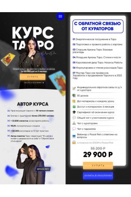 Курс таро. Тариф С обратной связью. Роза Рей