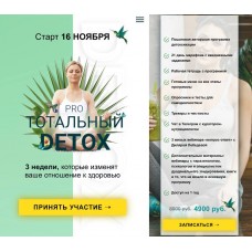 Pro тотальный detox. Ноябрь 2020. Диляра Лебедева