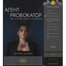 Агент Proвокатор. Тариф Люкс. Саша Яблокова