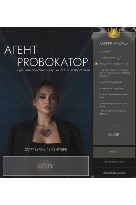 Агент Proвокатор. Тариф Люкс. Саша Яблокова