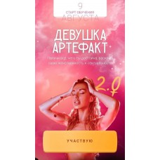 Девушка-Артефакт 2.0. Тариф «С поддержкой». Ирена Пол