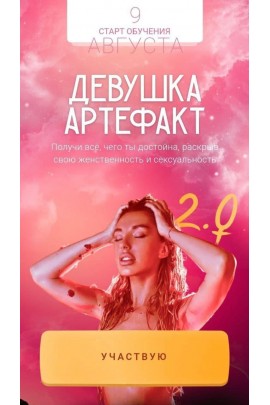 Девушка-Артефакт 2.0. Тариф «С поддержкой». Ирена Пол