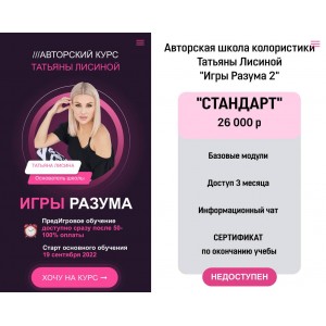 Игры разума 2. Тариф Стандарт. Татьяна Лисина, Школа колористики