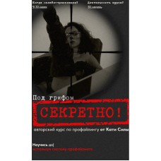 Авторский курс по профайлингу от Кати Силы. Тариф Гуру общения. Катя Сила